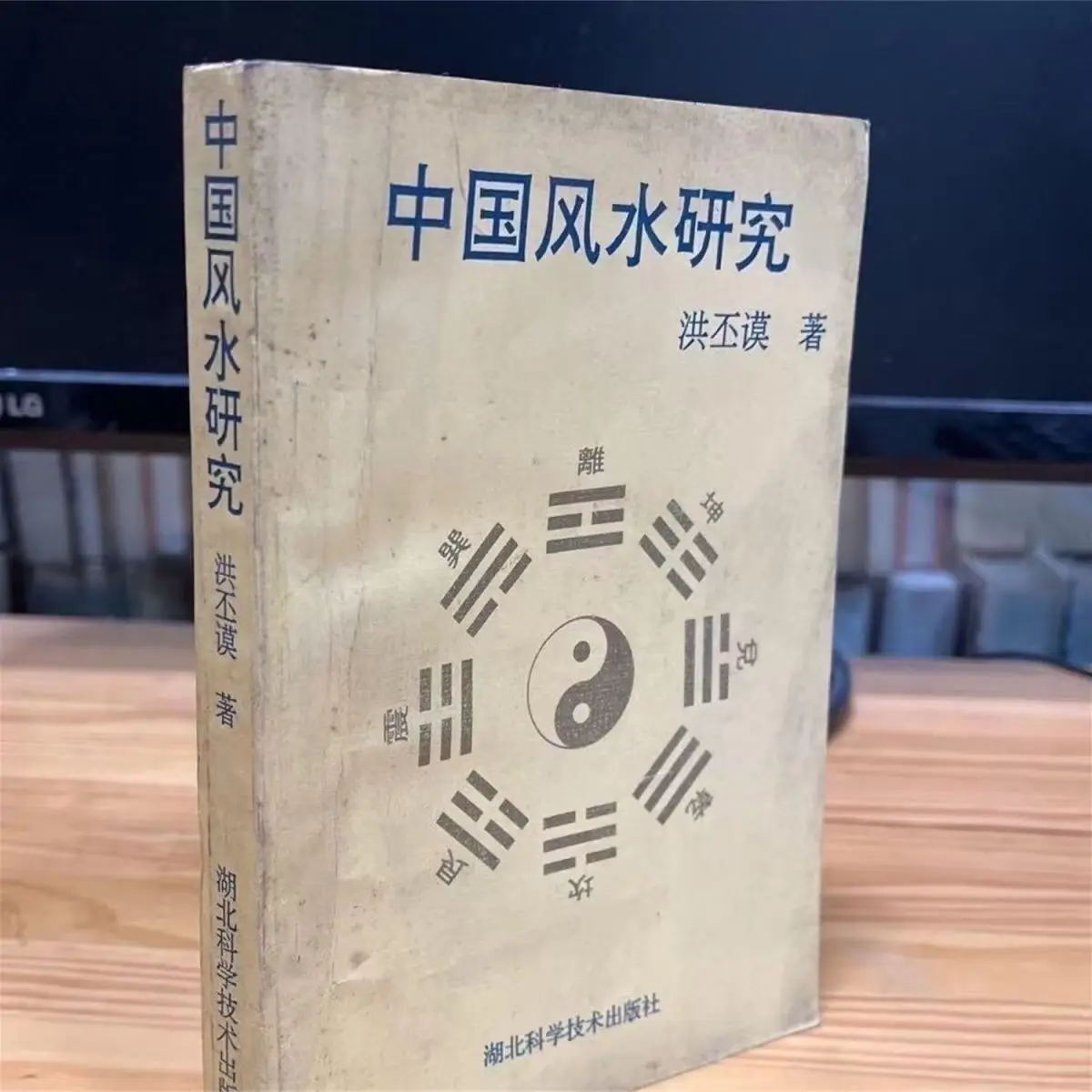 Chinese Feng Shui Research Single-volume Home Feng Shui Layout Guide - Strange and Unusual Books Written By Hong Pimo Libros