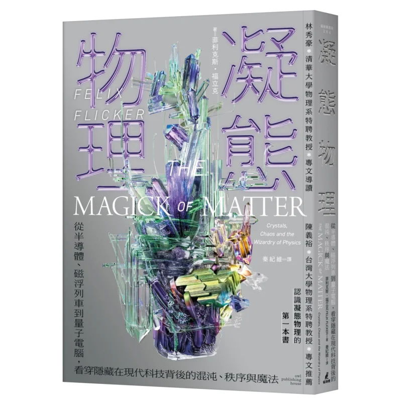 Condensed Matter Physics From Semiconductors Maglev Trains To Quantum Computers See Through The Chaos Order And Magic Hidden Beh