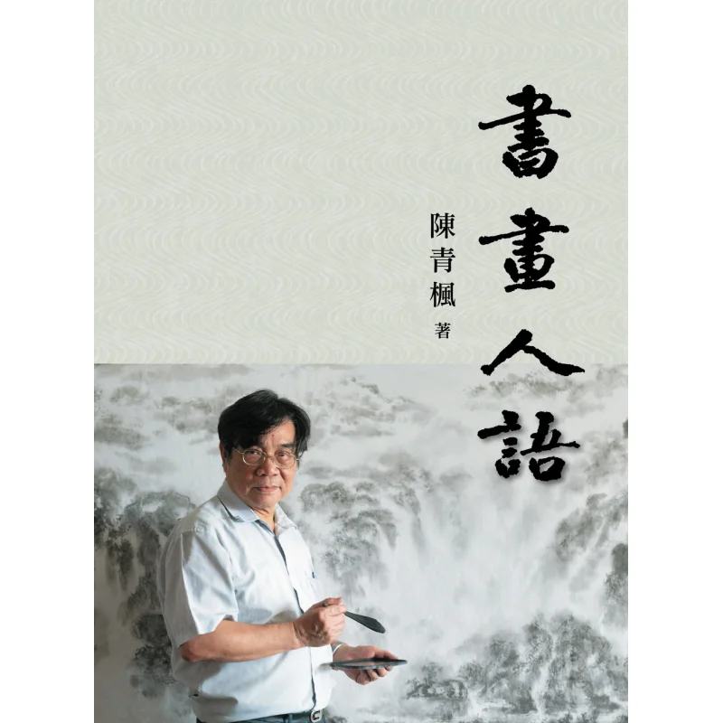 

Слова каллиграфиров и художников Чэнь Цинфэн Коммерческий пресс Гонконгский ограниченный выпуск 9789620745201 Книга