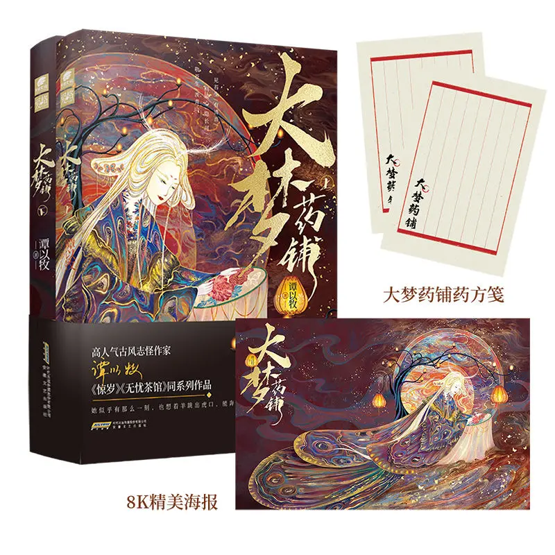 Da Meng Yao Pu (2 volumes) Author: Tan Yimu Ancient Style Sweet Redemption BE Novel Book