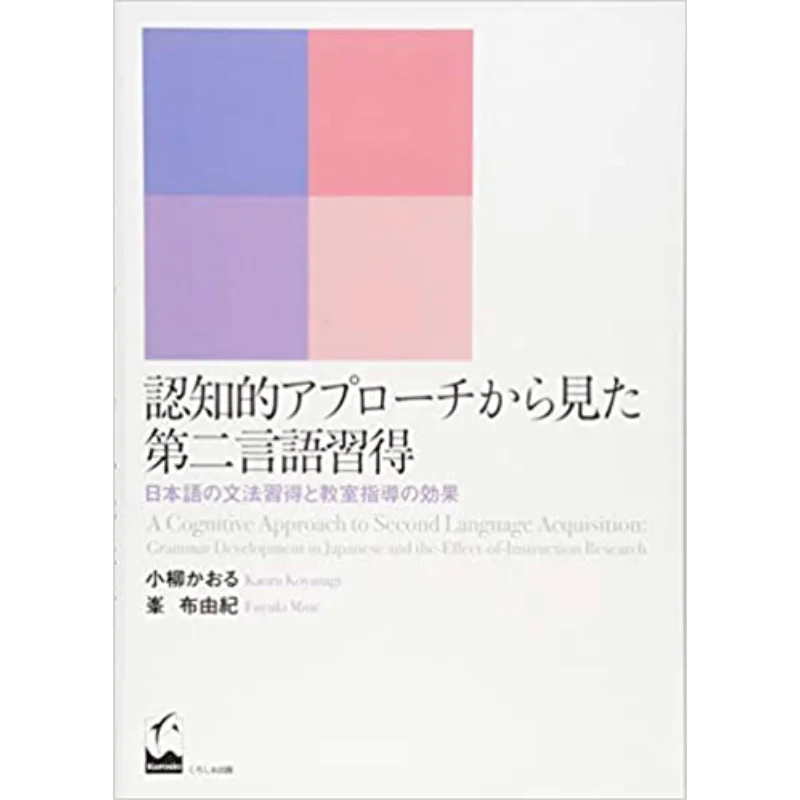 

Cognitive Approach To Second Language Acquisition Kaoru Koyanagi Yuki Minefu Kuroshio 9784874246832 Book
