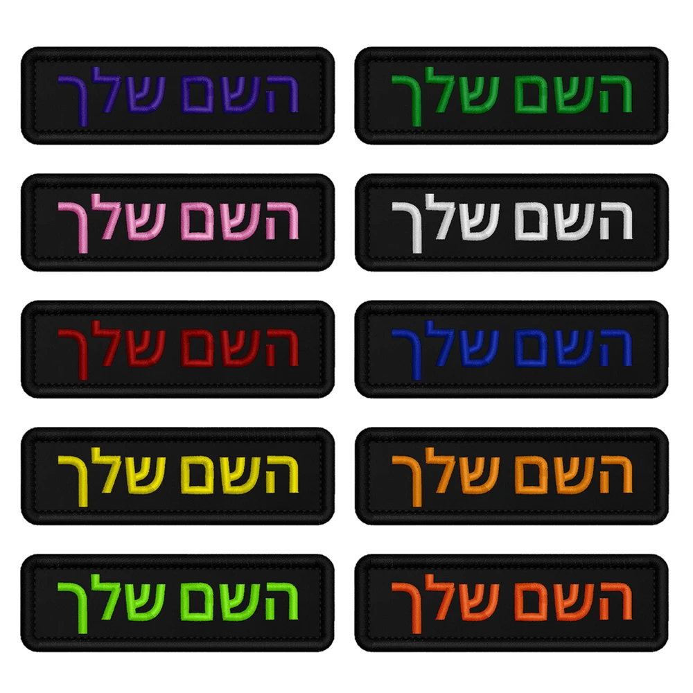 Custom Name Patch Hebrew Personalized Patches Embroidered Military Tactical Badge Stripes Emblems Iron On Or Hook Loop