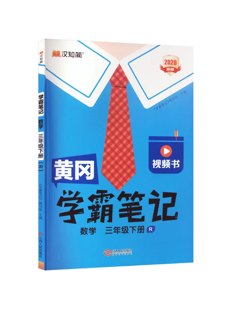 Book-Winshare Huanggang Excellent Student Notes 26 Spring Mathematics Third Grade Second Semester R