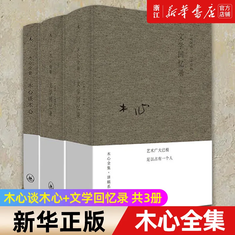 

The Complete Works of Mu Xin Lecture Series: Literature Memoirs, Volume 1 and Volume 2 Set: Two Bestselling Books