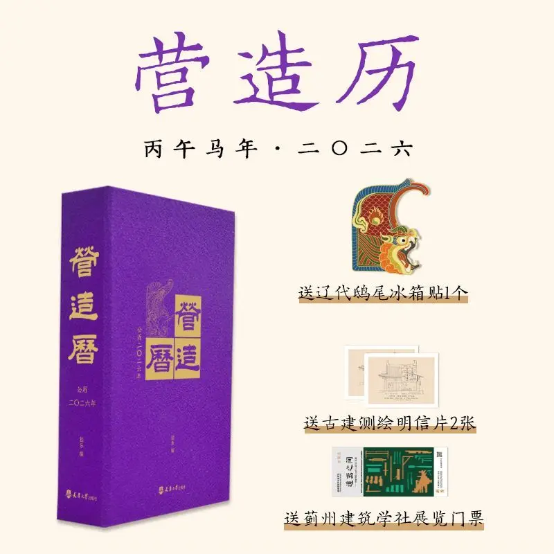 Construction Calendar 2026 Chinese Ancient Architecture Themed Calendar Traditional Culture Classical Architecture Encyclopedia
