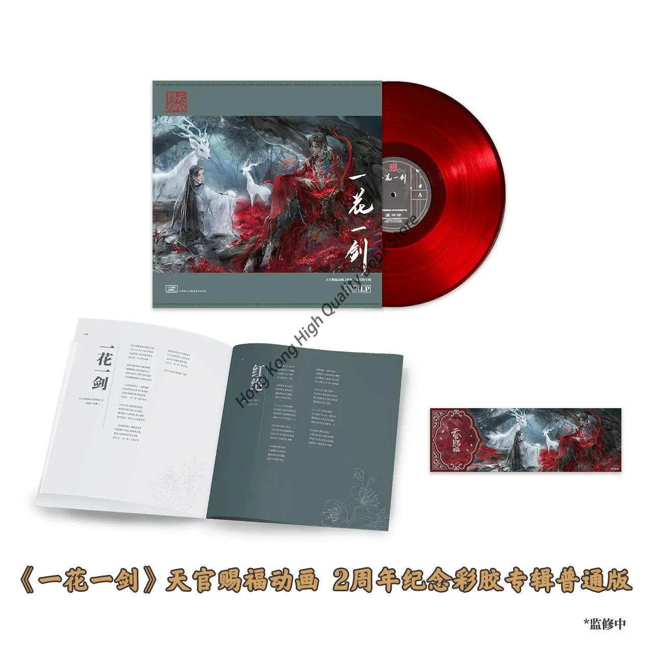 Edizione limitata Soft Vinyl Music periferiche Heaven benedizione ufficiale Tian Guan Ci Fu Xie Lian Hua Cheng Gift Box Edition