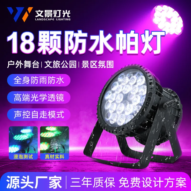 

18 full-color waterproof par lights outdoor stage dyeing lights led surface lights cultural tourism park scenic area ambient lig