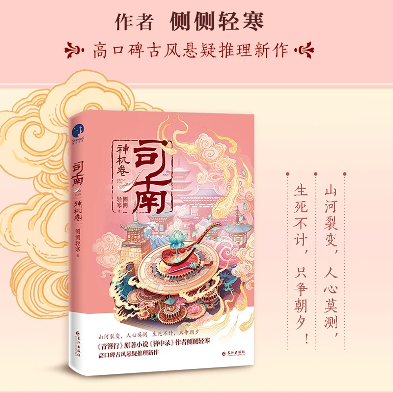 

Si Nan Shen Ji Juan Volume 1: Chinese Ancient Mystery And Romance Fiction Novel - a Journey through Time And Love