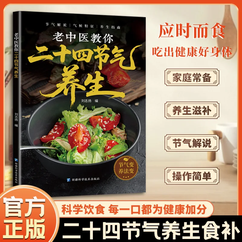 TCM Teaches You 24 Solar Terms for Health Preservation, Full Color Illustrations, Nutritional Regulation and Health Preservation