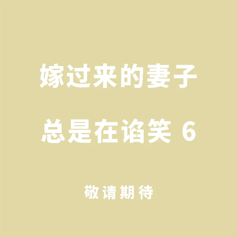 

Жена, я замужем всегда Fawning 06, Издательство Мацумото Кенго, 9786263777507 Книга