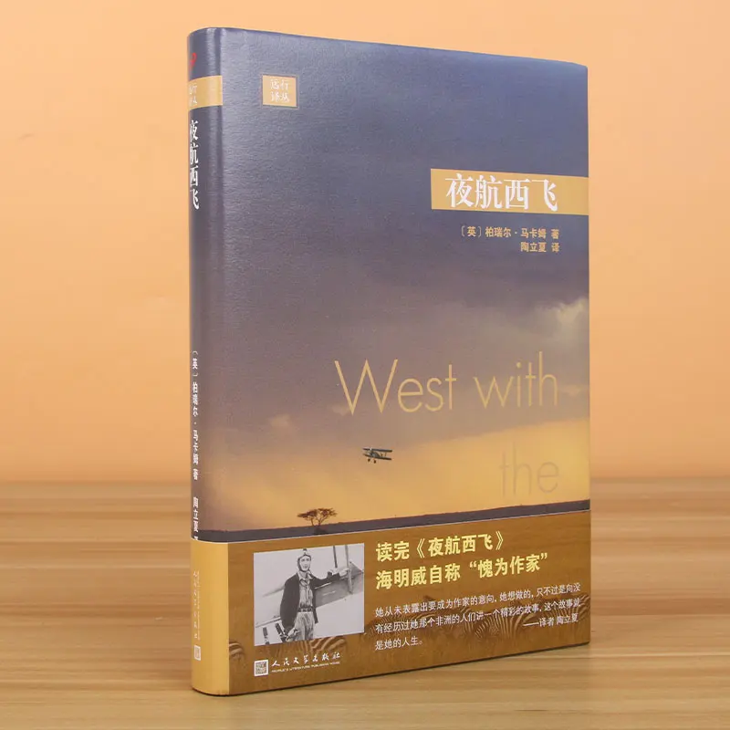 Journey Translation Series: West with the Night - Hardcover Memoir by Beryl Markham, a Pioneer Aviator in Africa
