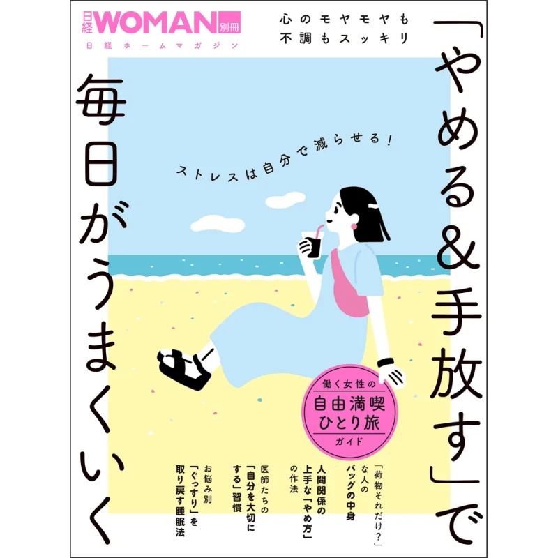 Stop Amp Let Go Will Go Well Every Day Nikkei WOMAN Nikkei BP 9784296205370 Book