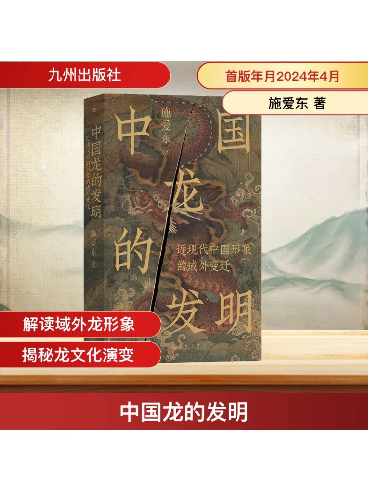

Book-Winshare The Invention Of the Chinese Dragon The Changing Image Of Modern China in Foreign Countries