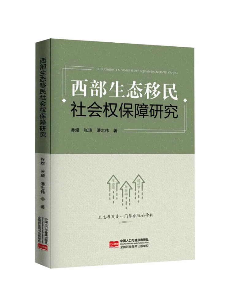 Book-Winshare Research on the Protection Of Social Rights Of Ecological Migrants in the West