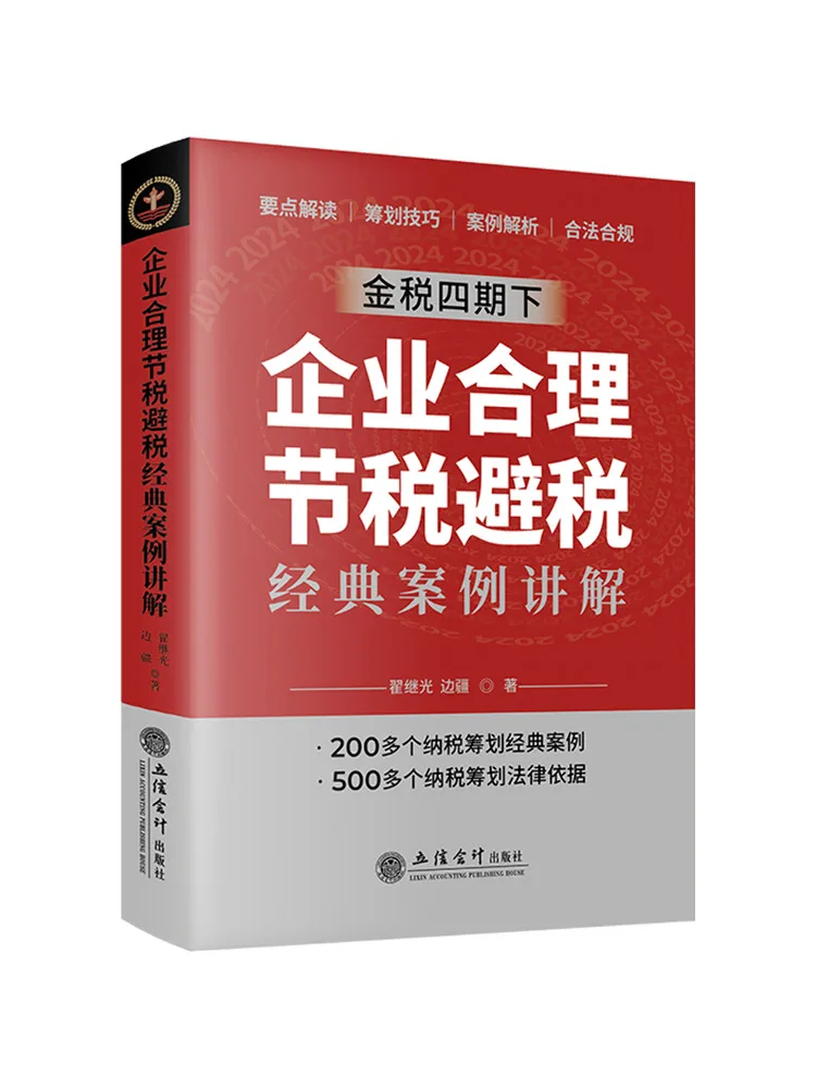 Book-Winshare Explanations Of Classic Cases Of Reasonable Tax Reduction and Tax Avoidance By Enterprises