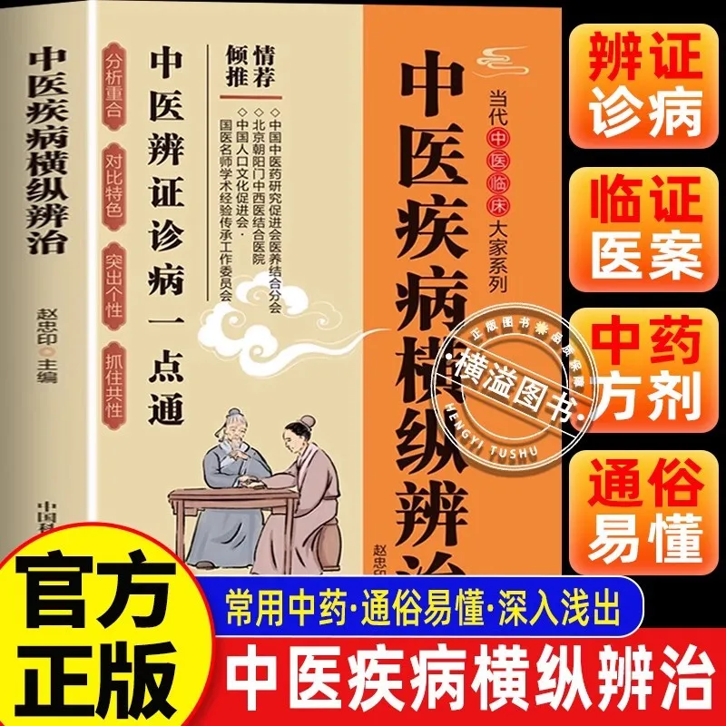 Traditional Chinese Medicine's Horizontal and Vertical Differentiation and Treatment of Diseases
