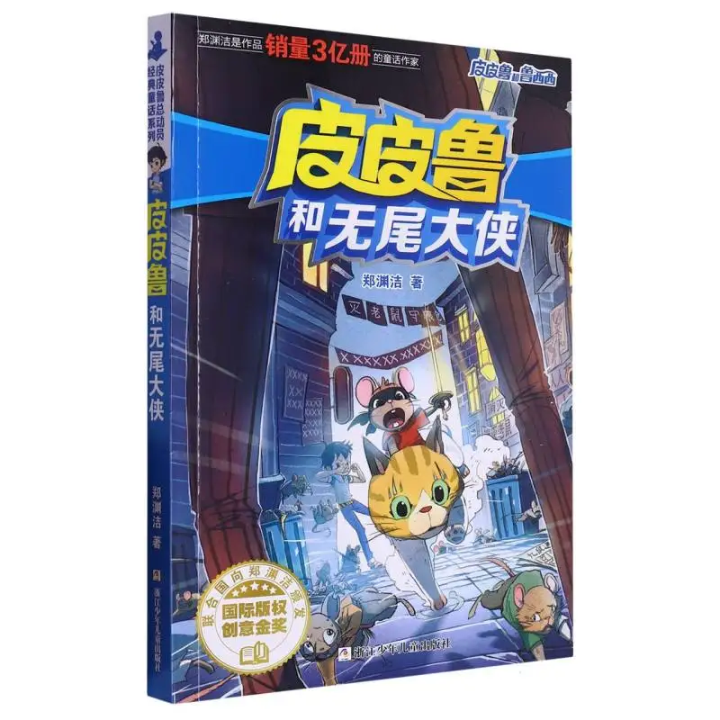 

Пилию и герой без хвоста / Пилиу и Лулу: Детская приключенческая фантазия Чжэн Юань Мэй