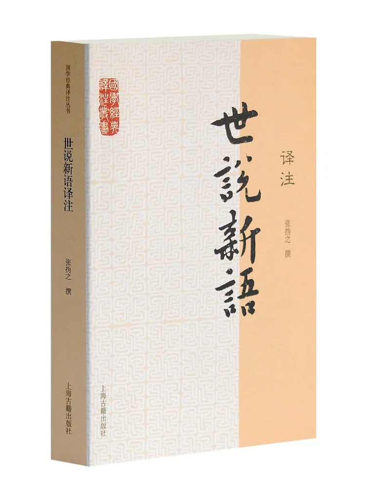 

Book-Winshare Shishuo Xinyu Перевод и аннотация Китайская классика Серия перевода и аннотации
