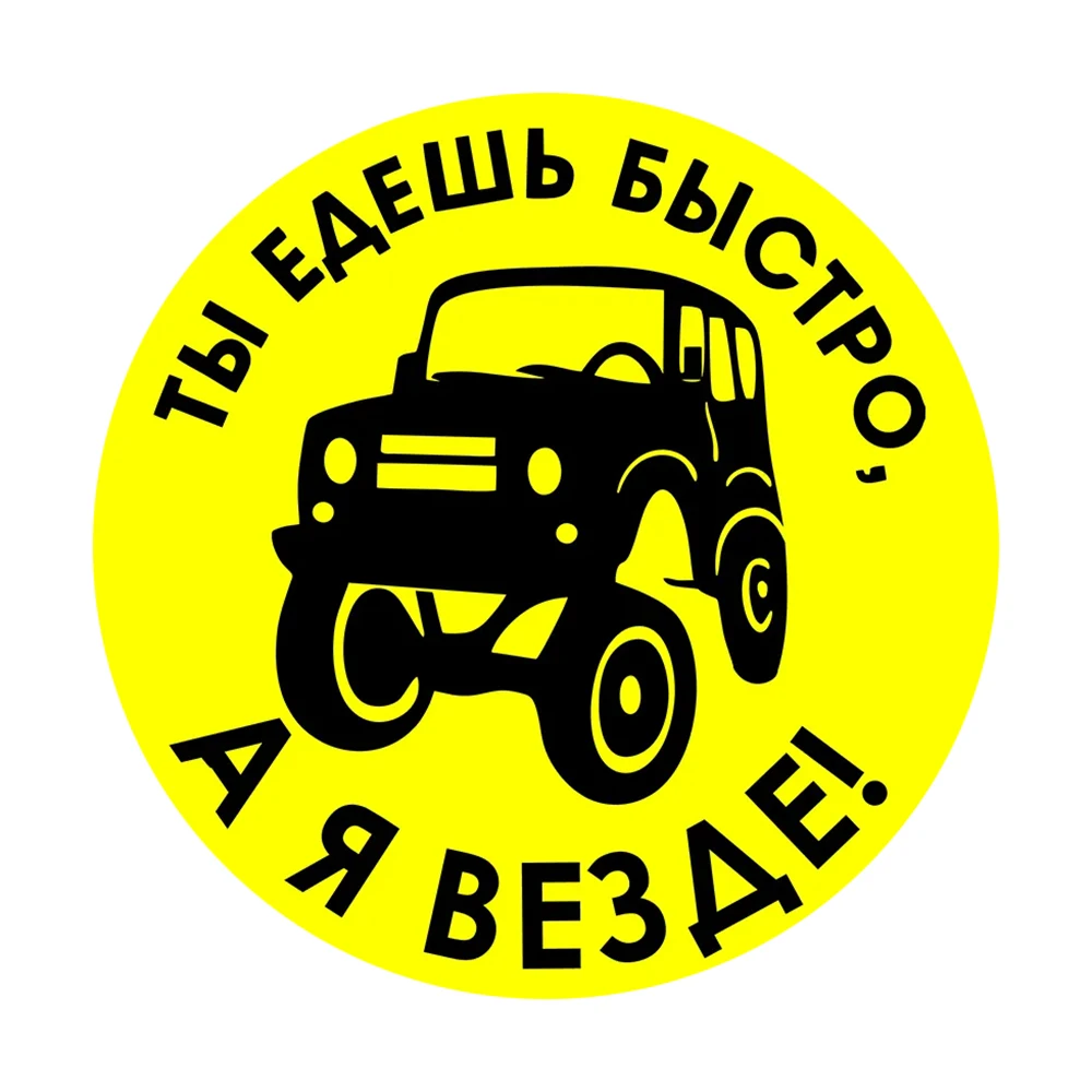 Hаклейка на авто Юмористический слоган для бездорожья Car Sticker, Suitable for Laptop, Car, Truck, Van, SUV, Bumper, Window