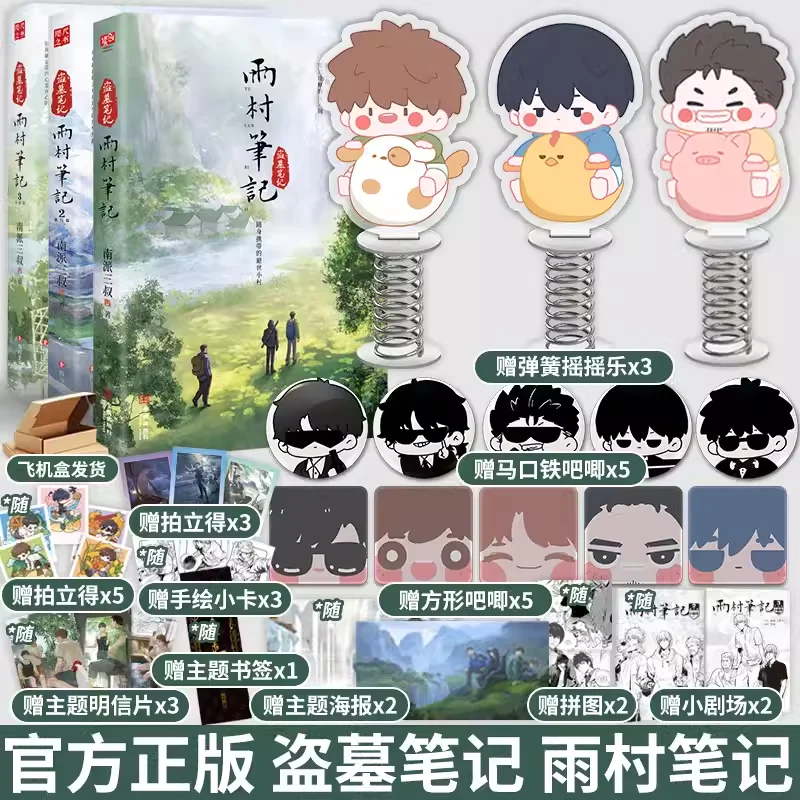 The Graver Robbers' Chronicles Yucun Notes Novel Book Vol.1 2 3 Gifts Version By Nan Pai San Shu Pastoral Chapter Travel Wu Xie