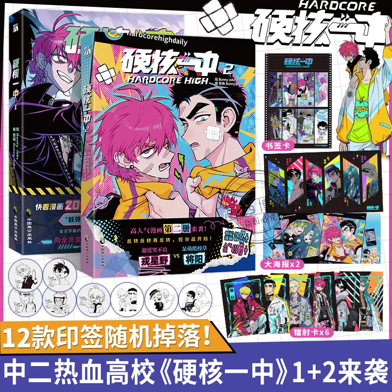 Hardcore One Middle School 1+2 Two-volume comics Youth Campus Secondary Two Hot Blood Transfer Student Single Volume Comic Book