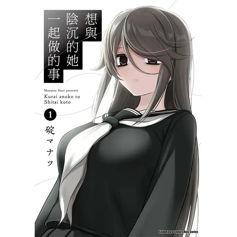 Things I Want To Do with That Gloomy Girl Volumes 1-5 Campus Romance Comedy Manga Traditional Chinese Version