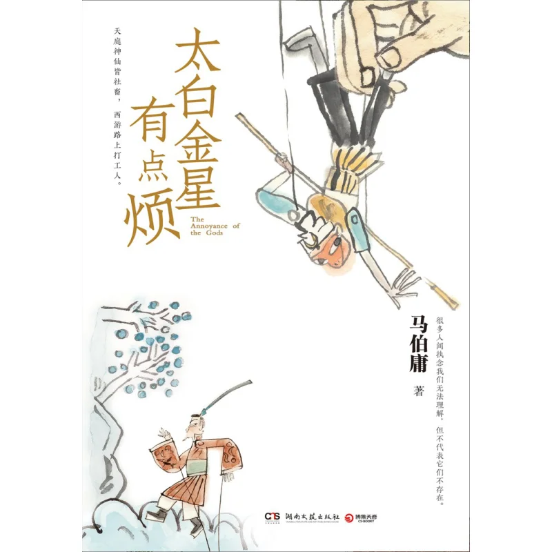 Tai Bai Jin Xing es un poco anidado Ma Boyang Hunan Casa editora de literatura y arte 9787572610912 Libro