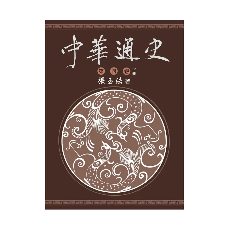 A General History Of China Volume Four Volume Two Zhang Yufa Donghua Bookstore 9789574839384 Book