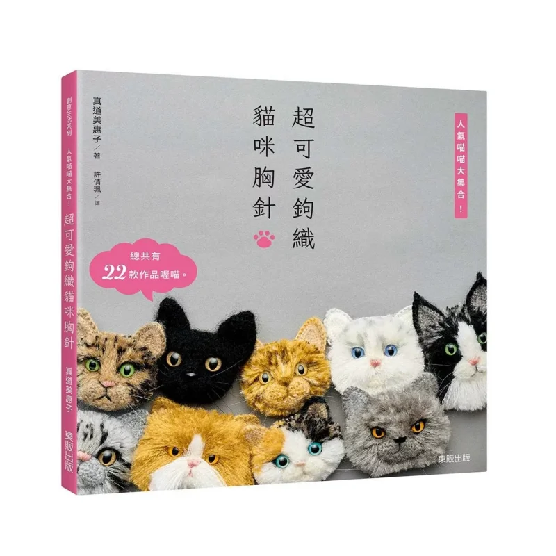 Super Cute Crocheted Cat Brooches  A Collection Of Popular Cats Mieko Shindo Taiwan Dongfan 9786263796331 Book