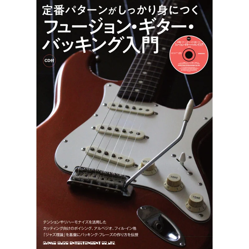 With The Introduction CD Of Fusion Guitar And Backing That You Can Firmly Master The Standard Pattern Shinko Music 9784401146260