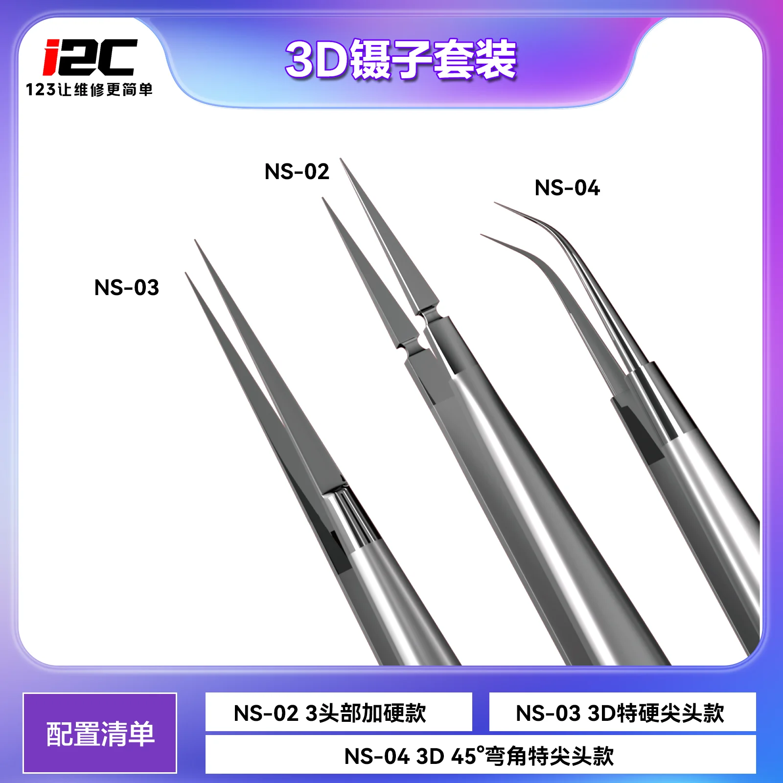 i2C 2.5D/3D Straight/curved High hardness precision tweezers Stainless steel 0.1mm special pointed flying wire tweezers