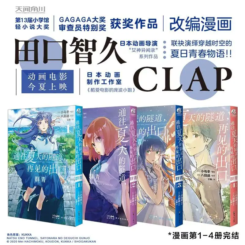 

Китайская версия: «Тоннель в лето», «Выход из прощания», манга, тома 1-4, японские молодежные любовные комиксы