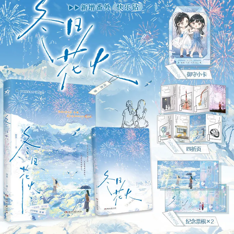 Winter Hanabi Written By Min Ran Modern Urban Romance with Two Female Protagonists Bitter Poignant Redemption GL Novel