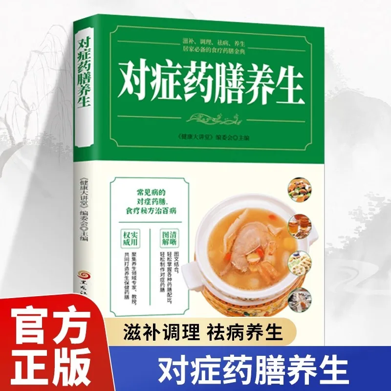 

Symptomatic Tonic Diet Regimen, Diet for Common Family Diseases, Tonic Diet Recipe Book, Chinese Medicine Health Books