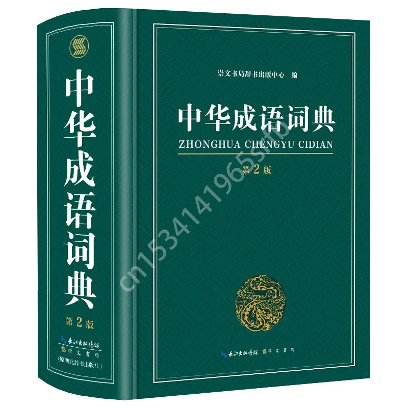 New Chinese Idiom Dictionary with More Than 10,000 Idioms Big Size :18.5x 12.9 cm Chinese character hanzi book