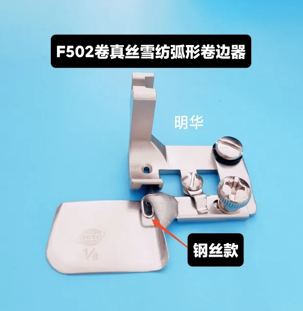 

F502 Прижимная лапка для завивки стальной проволоки, дуговой подол, шелковая шифоновая тонкая ткань 0,3 Hemmer, цилиндрическая направляющая