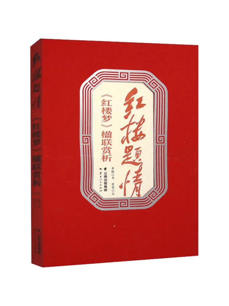 

Книга-Winshare Appreciation Of the Couplets Of «Мечта Красных особняков»