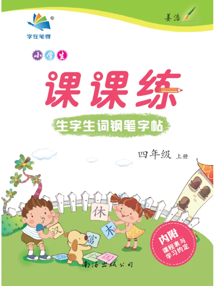 Book-Winshare New Words and Characters Penmanship Work Grade 4 First Semester