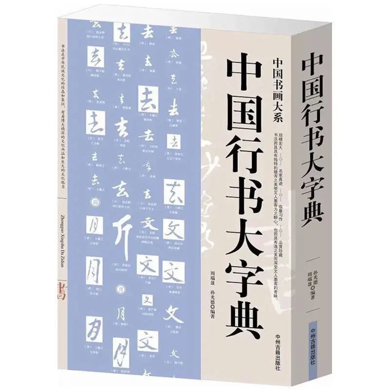 

Running Regular Script Brush Copybook Chinese Yan Zhenqing Liu Gongquan Zhao Mengfu Calligraphy Book Calligraphy Dictionary Book