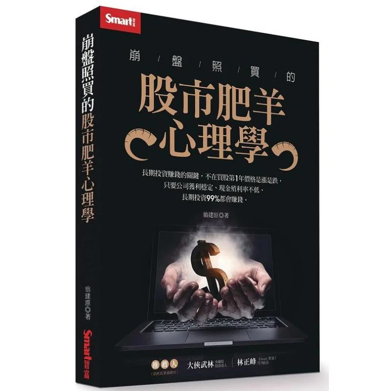 

The Psychology Of Being A Fat Sheep In The Stock Market After A Crash Weng Jianyuan SMART Wealth Publishing House 9789869984706