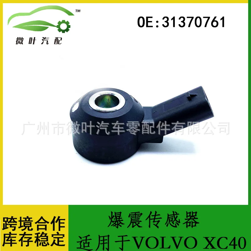 31370761 Sensor de detonación VOLVO Volvo Regal XC40 preferido/aplicable transfronterizo