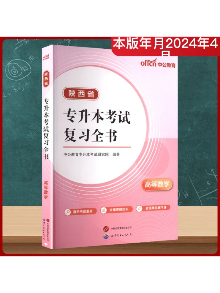 

Книга-Winshare, провинция Шэньси, обзор вступительного экзамена в колледж, продвинутая математика