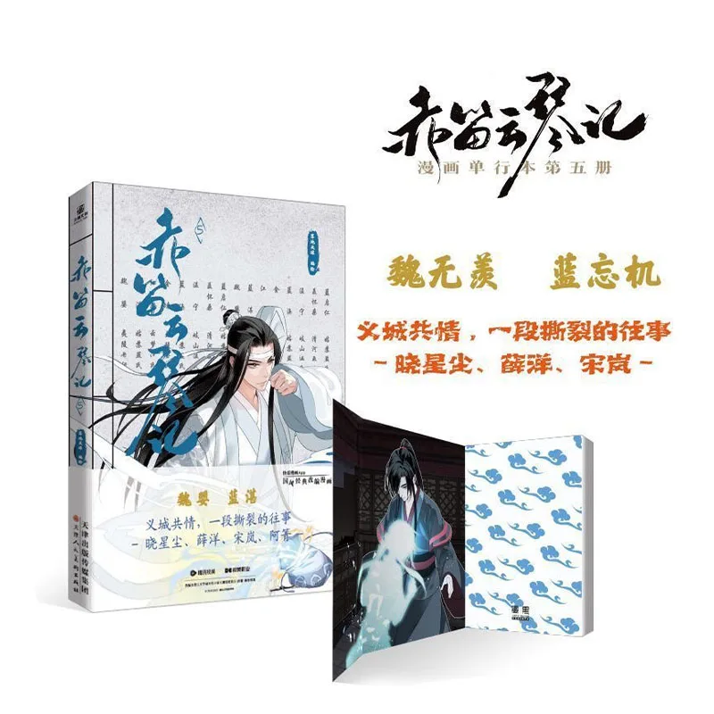 

MDZS Chi Di Yun Qin Ji Vol.5 Официальный манхуа-комплект - Арка города И с бонусными карточками персонажей