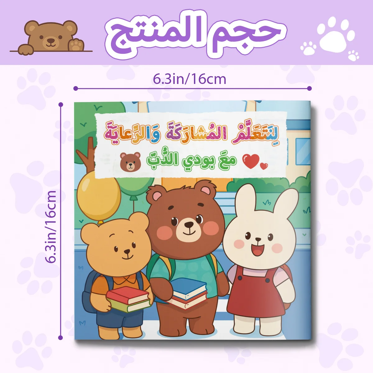 تعلّم المشاركة والاهتمام مع الدب بادي، قصة مصورة للأطفال عن اللطف والصداقة والمهارات الاجتماعية