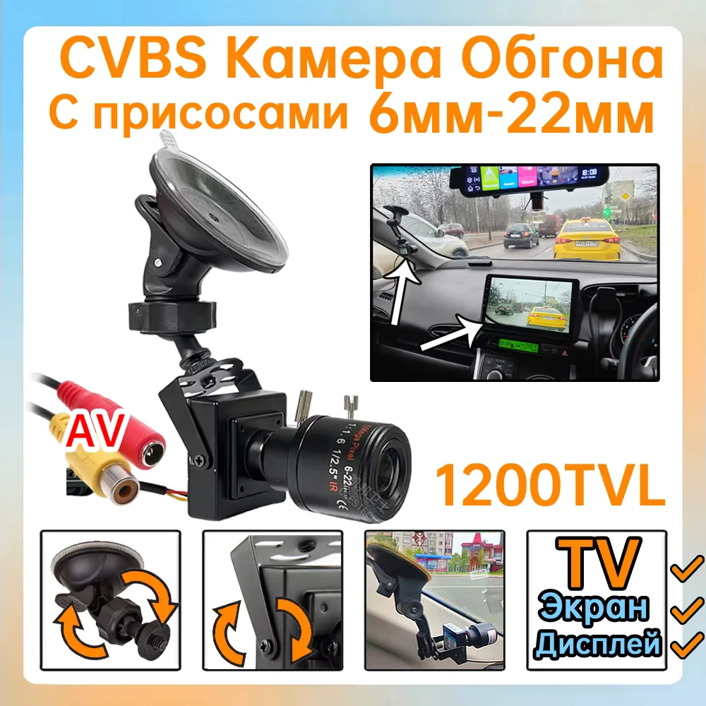 

Right-Hand Drive 1200TVL HD CCTV Mini Camera 6MM-22MM Focus Car Overtaking Suction Cup Bracket Set Metal Vehicle Kit for TV Car