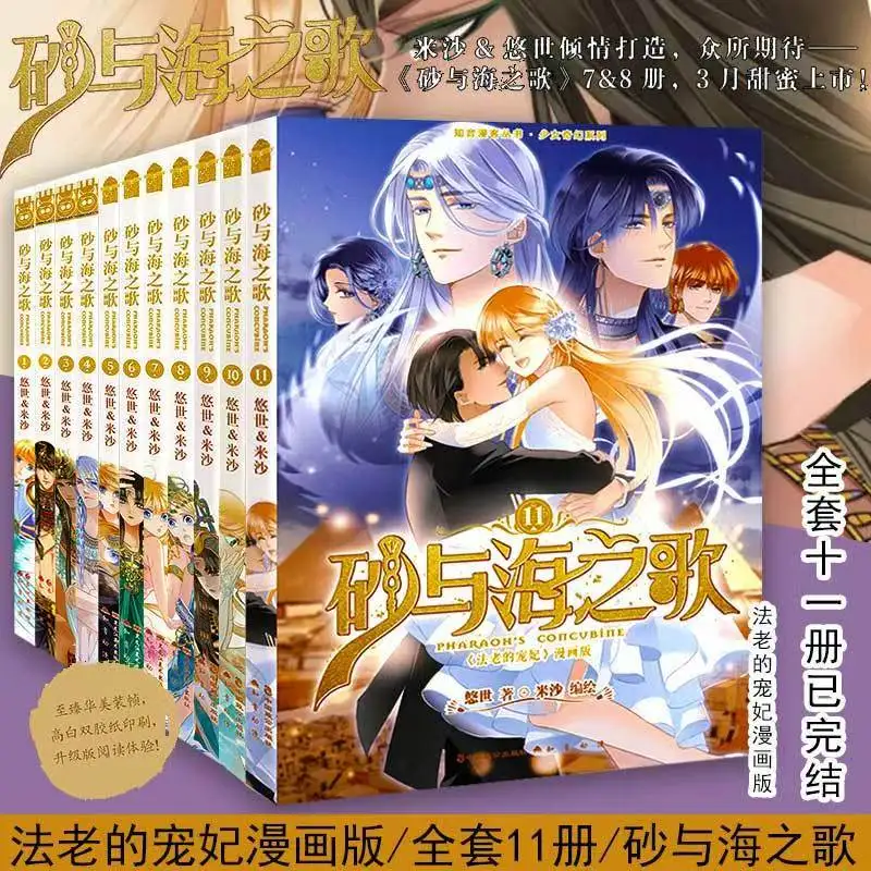 

Книга манги-наложница фараона, том 111, все 11 книг, любимая жена фараона, классические путешествия в стиле комиксов любви Древнего Египта