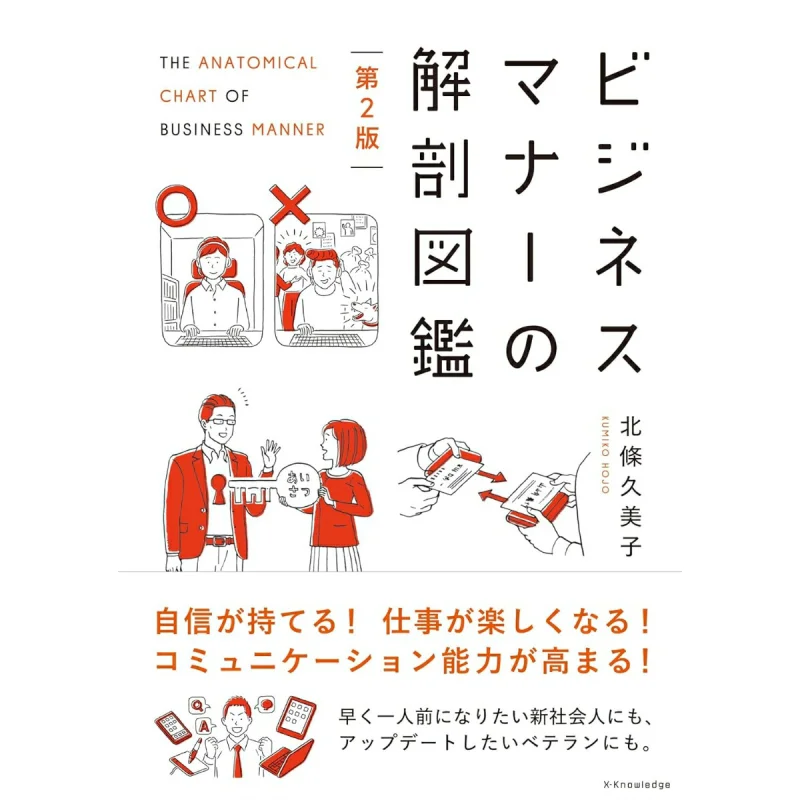 The Second Edition Of The Anatomy Of Business Manners Kumiko Hojo Exknowledge 9784767832593 Book