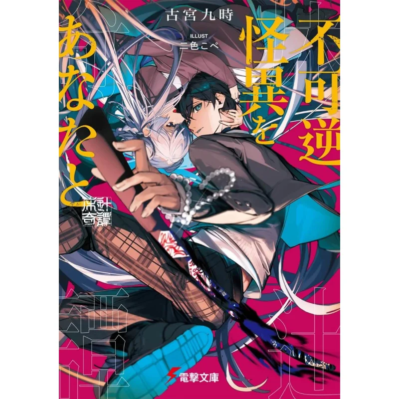 You And One Floor Tsuji Kitan Furumiya 9 O Clock Kadokawa Shoten 9784049148237 Book