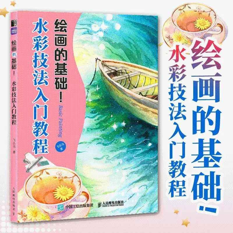 The basics of painting, the introductory tutorial of watercolor techniques, the introductory tutorial book of watercolor basics,