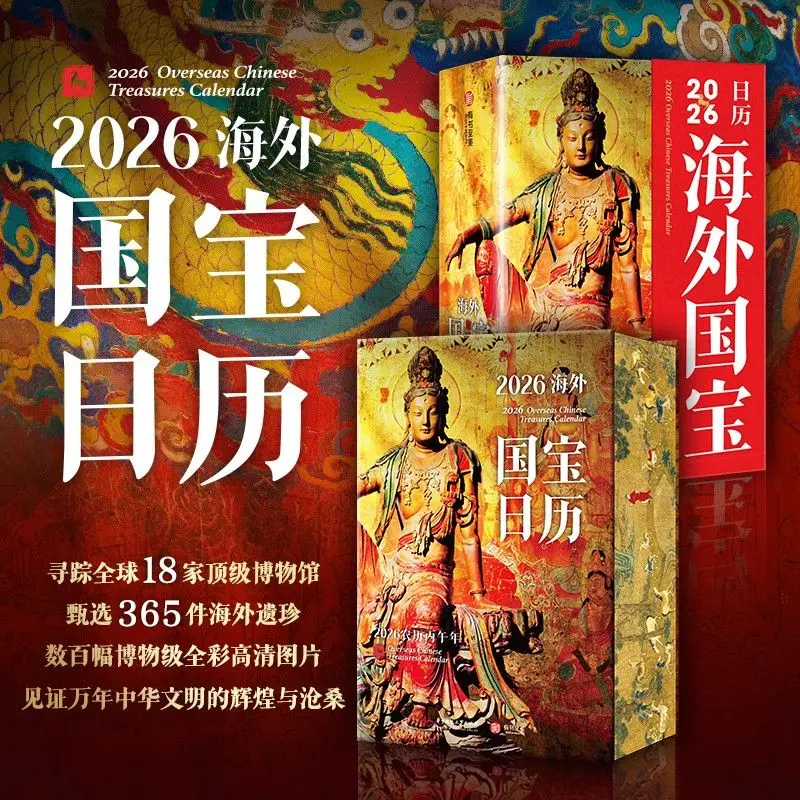 

Календарь за кордовыми китайскими сокровищами на 2026 год. Полноцветные фотографии музейных сокровищ высокой четкости за кордовыми китайскими сокровищами.